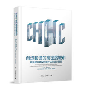 创造和谐的高密度城市——高层建筑建设影响评估及设计管控