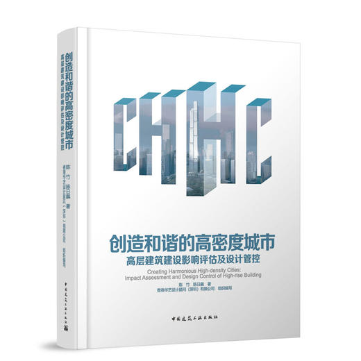 创造和谐的高密度城市——高层建筑建设影响评估及设计管控 商品图0