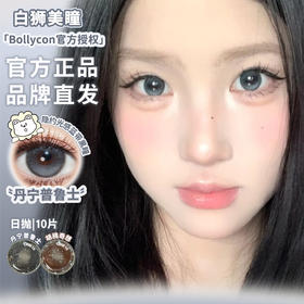 Bollycon旗下 ·日抛 ·丹宁普鲁士&胡桃奇想· 14.5mm白狮参考着色待测 · 韩产日抛