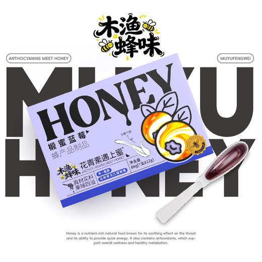 「木渔蜂味」椴蜜蓝莓 花青素遇上蜜 本真食材 蜜莓双加 花果香甜 7支*12g 商品图0