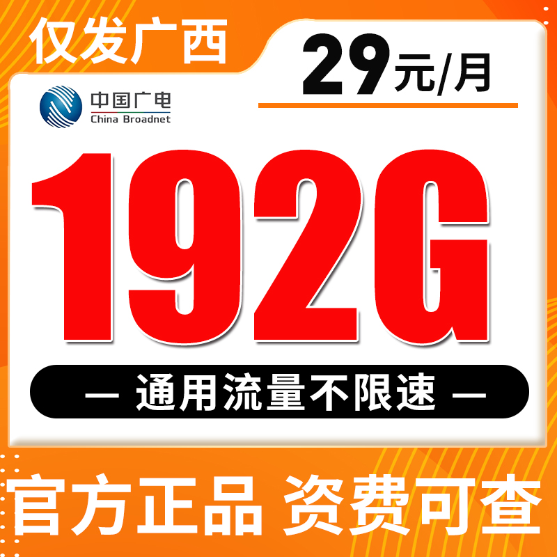 【只发广西】广电长期卡29元192G全国流量