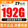 【只发广西】广电长期卡29元192G全国流量 商品缩略图0