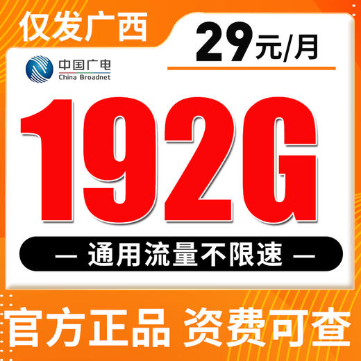【只发广西】广电长期卡29元192G全国流量 商品图0