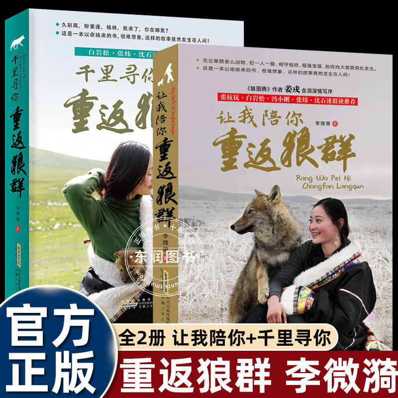 《千里寻你重返狼群+让我陪你重返狼群（2本套）》