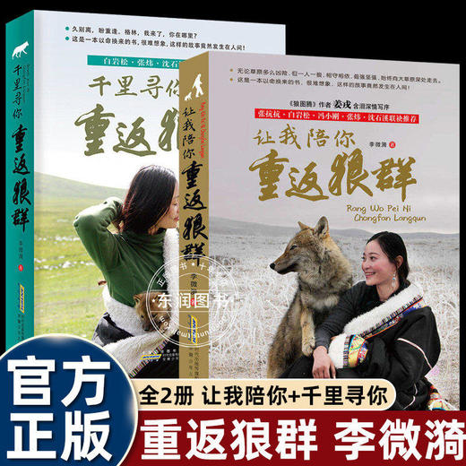 《千里寻你重返狼群+让我陪你重返狼群（2本套）》 商品图0