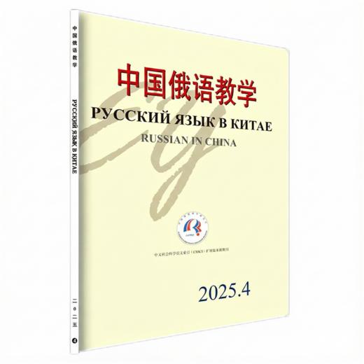 中国俄语教学 2025年第4期 宁琦 等 北京大学出版社 商品图0