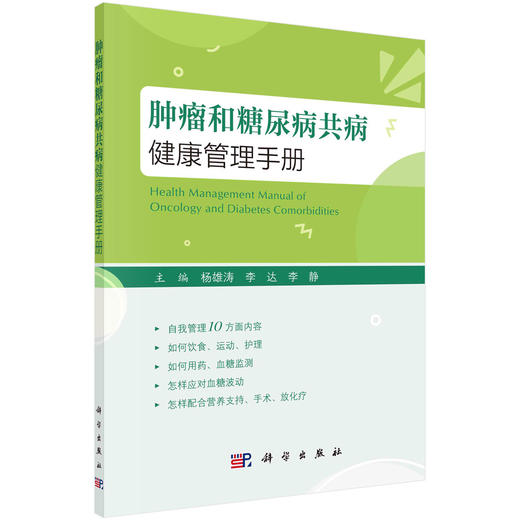 肿瘤和糖尿病共病健康管理手册 商品图0