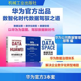 华为官方3本套（华为数据之道+华为数字化转型之道+数据空间探索与实践）