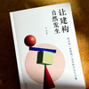 让建构自然发生 幼儿园“慧建构”活动的开发与实施 尹萍 聚焦师幼共生 商品缩略图4