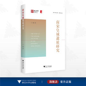 南宋皇城遗址研究/浙江智库/城市学文库·青年论丛/王晓 编/浙江大学出版社