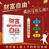 财务自由，真的没那么难！一套普通人能上手的财富系统 ，从“有钱”到“有财”到“自由”三部曲理财法 商品缩略图0