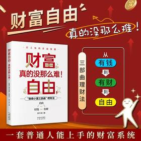 财务自由，真的没那么难！一套普通人能上手的财富系统 ，从“有钱”到“有财”到“自由”三部曲理财法