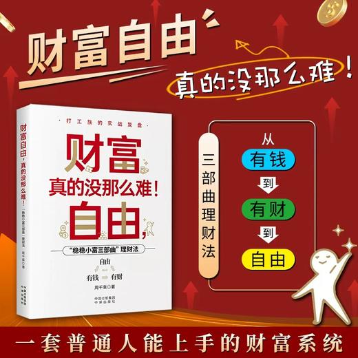 财务自由，真的没那么难！一套普通人能上手的财富系统 ，从“有钱”到“有财”到“自由”三部曲理财法 商品图0