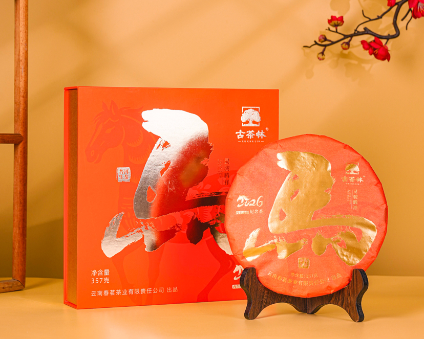 古茶林 生肖马饼生茶礼盒