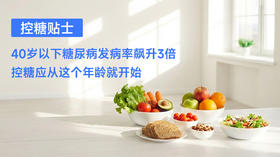  【控糖贴士】人民日报健康提醒：控糖应从这个年龄就开始！