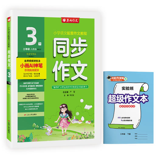 2026春【人教版】同步作文 三年级(下) (全彩版) 商品图4