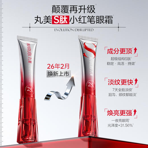 【新品尝鲜】丸美S肽小红笔眼霜5g焕亮淡纹 商品图1