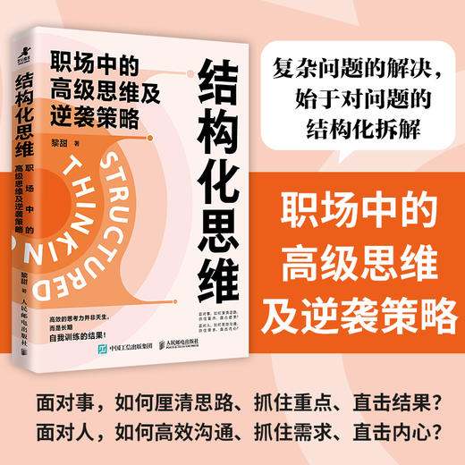 结构化思维：职场中的*思维及逆袭策略 黎甜著职场成长书籍思维模式 商品图0