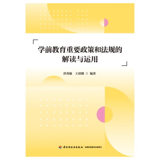 万千教育·学前教育重要政策和法规的解读与运用 商品图1