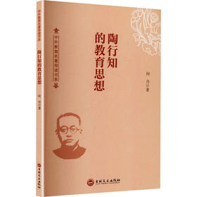 陶行知的教育思想