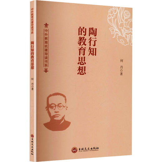 陶行知的教育思想 商品图0