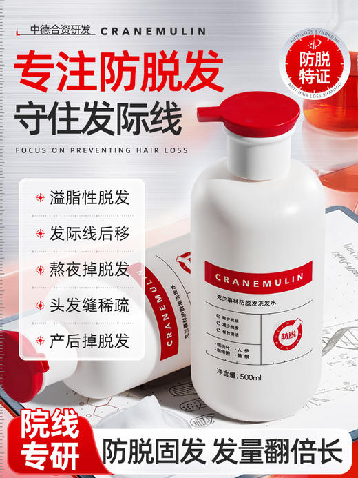 【院线专研 防脱特证】克兰慕林防脱发洗发水 专利精华 控油-除螨-去屑权威报告 4大植物精粹 守护发际线 500ml/瓶 商品图1