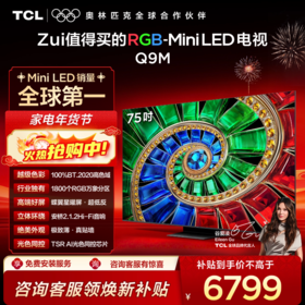 【新品上市】TCL电视 75Q9M 75英寸 RGB-Mini LED 100%BT.2020高色域 RGB万象分区 蝶翼星曜屏 超薄电视