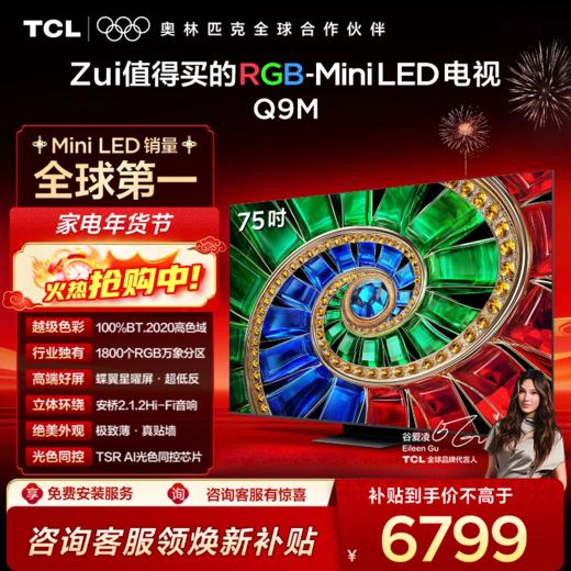 【新品上市】TCL电视 75Q9M 75英寸 RGB-Mini LED 100%BT.2020高色域 RGB万象分区 蝶翼星曜屏 超薄电视 商品图0