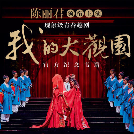 《我的大观园》官方纪念书籍【内含海报、明星片、贴纸】 商品图3