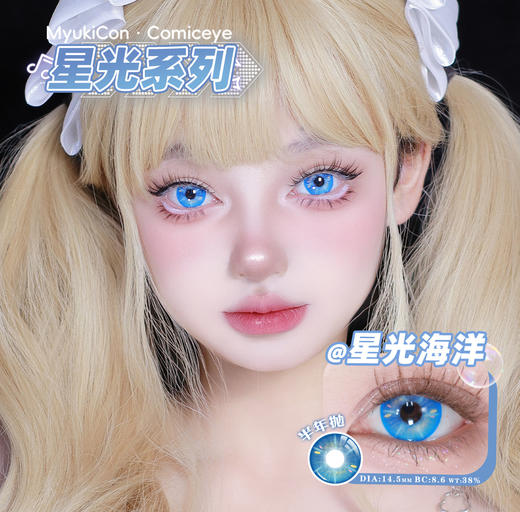 【亏本价】MyukiCon雪物语 半年抛 特价回馈 时光/秘境/心动选手/星光系列 澄空一闪/神乐炎阳/夜焰蓝/时光金棕/炙热心跳/雾浅情长/秘境绿/玛奇玛 COS显色美瞳 排球少年/电锯人/百变小樱 商品图12