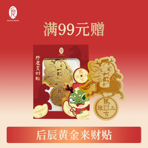 【新春好礼，实付满99送黄金来财手机贴1份】后辰新春蜜发友暖心礼！过年聚会送闺蜜，实用又贴心~ 商品图1
