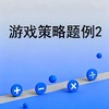 游戏策略题例2 商品缩略图0