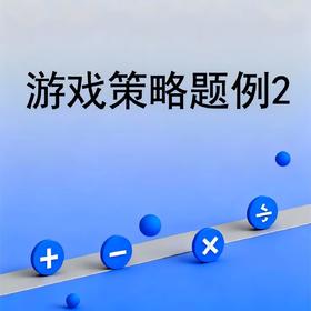 游戏策略题例2