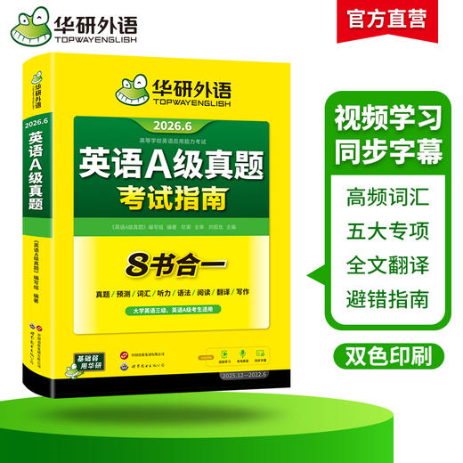 华研外语 英语a级真题考试试卷 备考2026年6月大学英语三级AB级英语3级应用能力考试复习资料教材历年真题预测词汇单词听力阅读书 商品图2