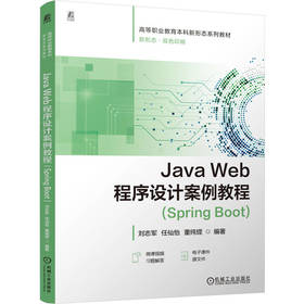 Java Web程序设计案例教程 Spring Boot 刘志军 教材 9787111794783 机械工业出版社