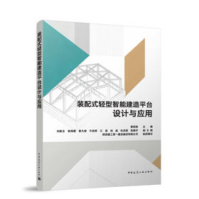 装配式轻型智能建造平台设计与应用