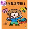 预售 【中商原版】足立启美 原来我这么棒 带领孩子探索24项性格优势 港台原版 儿童绘本 亲子共读 精选图画书 童书3-8岁 精装 全彩 商品缩略图4