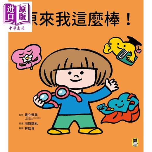 预售 【中商原版】足立启美 原来我这么棒 带领孩子探索24项性格优势 港台原版 儿童绘本 亲子共读 精选图画书 童书3-8岁 精装 全彩 商品图4