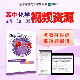 一课一练刷书课 道道精讲 高中化学 必修1 视频资源