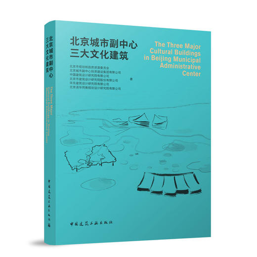 北京城市副中心三大文化建筑 商品图0