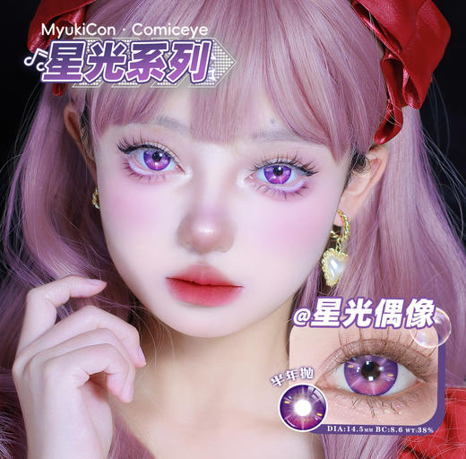 【亏本价】MyukiCon雪物语 半年抛 特价回馈 时光/秘境/心动选手/星光系列 澄空一闪/神乐炎阳/夜焰蓝/时光金棕/炙热心跳/雾浅情长/秘境绿/玛奇玛 COS显色美瞳 排球少年/电锯人/百变小樱 商品图14