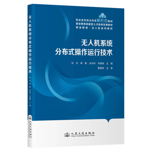 无人机系统分布式操作运行技术 商品图0