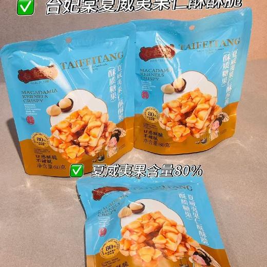 台妃塘棠夏威夷果仁酥酥脆（80克10个装） 商品图2