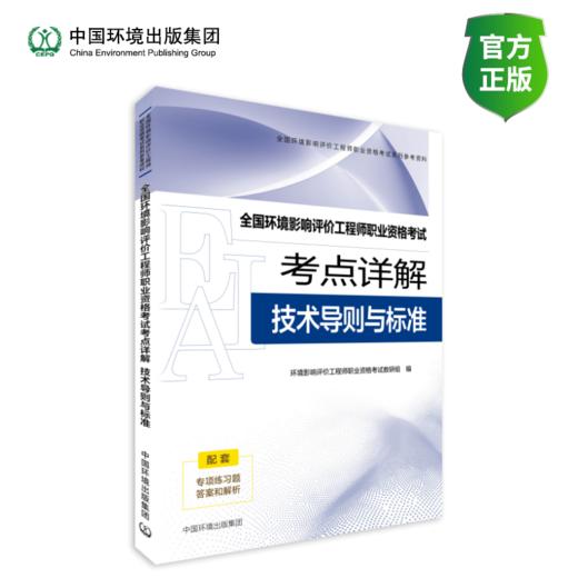 备考2026环评师 全国环境影响评价工程师职业资格考试考点详解. 技术导则与标准9787511165664中国环境出版集团 商品图1
