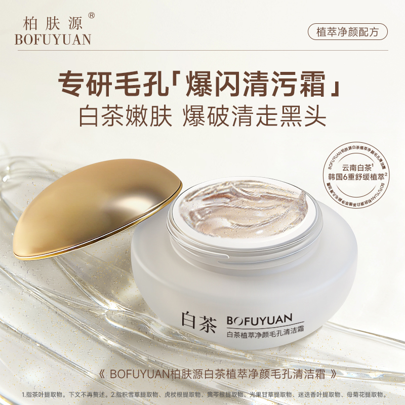 柏肤源 白茶植萃净颜毛孔清洁霜