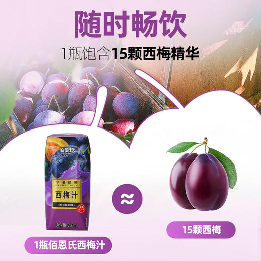 【佰恩氏西梅汁】酸甜浓郁营养美味 配料干净畅饮无负担 商品图1