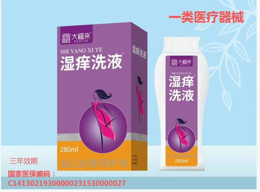 器械号湿痒洗液 280ml/盒 有效期20290101 商品图0
