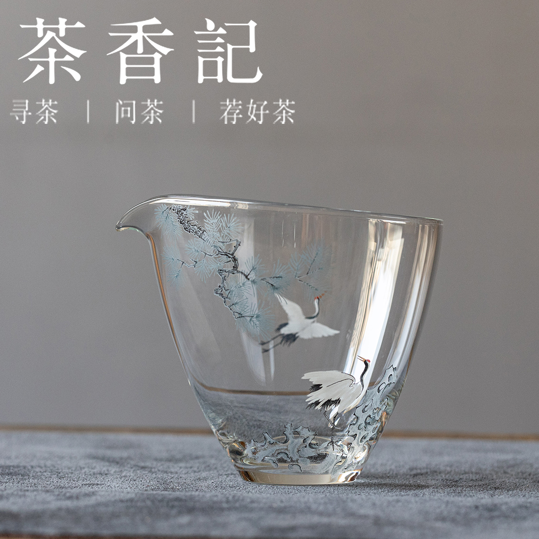 茶香记松鹤系列玻璃公杯-斜口透明公道杯240ml匀杯分茶器分酒器