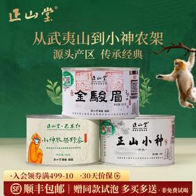 正山堂 金骏眉传统正山小种巴东红小神农架野茶组合 特级送礼90g/150g