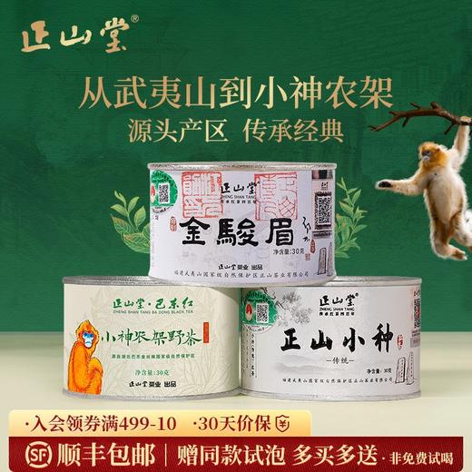 正山堂 金骏眉传统正山小种巴东红小神农架野茶组合 特级送礼90g/150g 商品图0